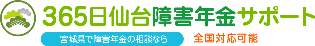 <h1>365日仙台障害年金サポート 宮城県で障害年金の相談なら 宮城全域対応</h1>